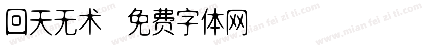 回天无术字体转换