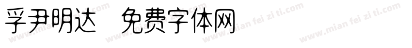 孚尹明达字体转换