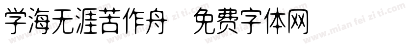 学海无涯苦作舟字体转换