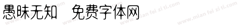 愚昧无知字体转换