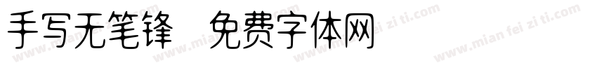 手写无笔锋字体转换