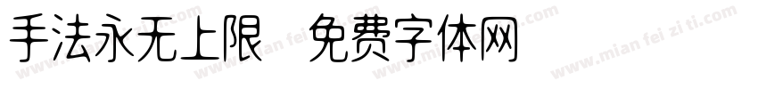 手法永无上限字体转换