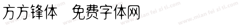 方方锋体字体转换