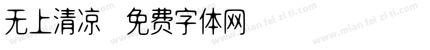 无上清凉字体转换