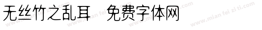无丝竹之乱耳字体转换