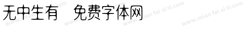 无中生有字体转换