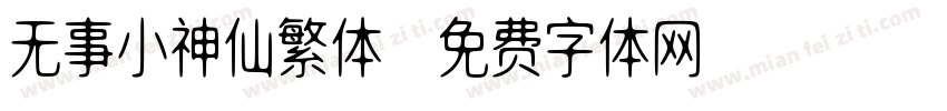 无事小神仙繁体字体转换