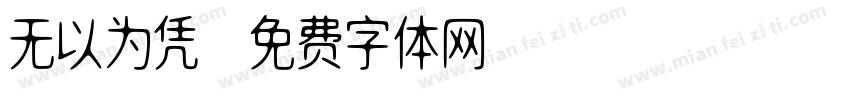 无以为凭字体转换