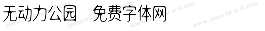 无动力公园字体转换