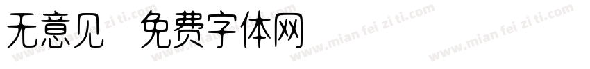 无意见字体转换