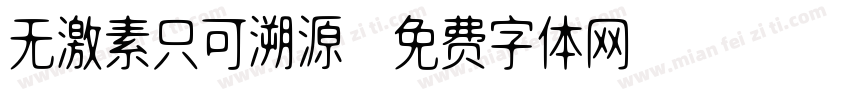 无激素只可溯源字体转换