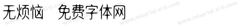 无烦恼字体转换