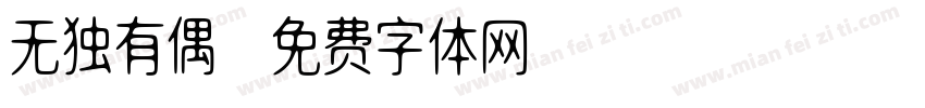 无独有偶字体转换