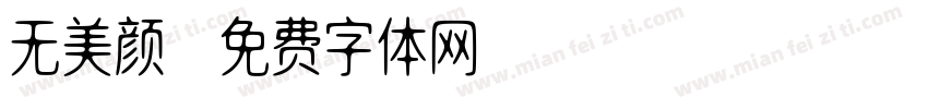 无美颜字体转换