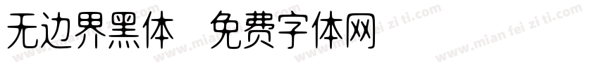 无边界黑体字体转换