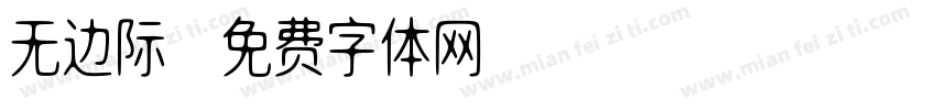 无边际字体转换
