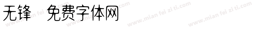 无锋字体转换