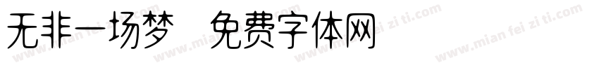 无非一场梦字体转换