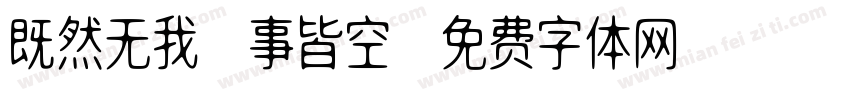 既然无我萬事皆空字体转换