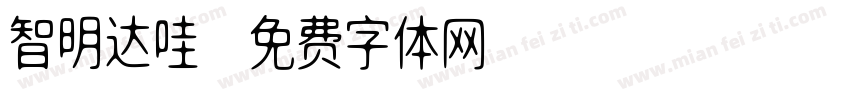 智明达哇字体转换