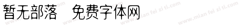 暂无部落字体转换