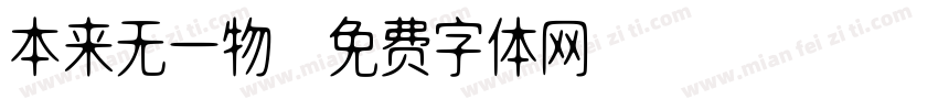本来无一物字体转换