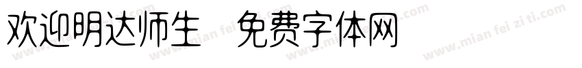 欢迎明达师生字体转换