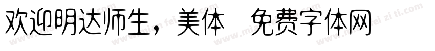 欢迎明达师生，美体字体转换