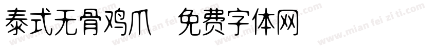 泰式无骨鸡爪字体转换