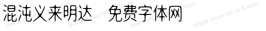 混沌义来明达字体转换