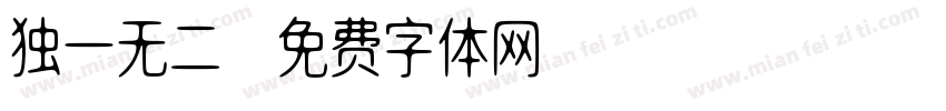 独一无二字体转换