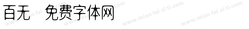 百无字体转换