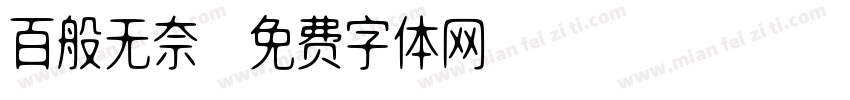 百般无奈字体转换