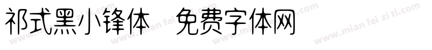 祁式黑小锋体字体转换