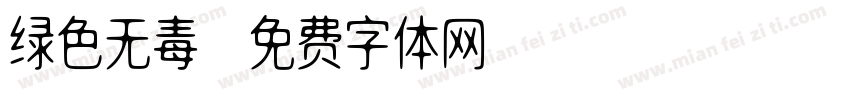 绿色无毒字体转换