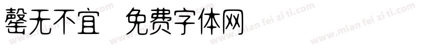 罄无不宜字体转换