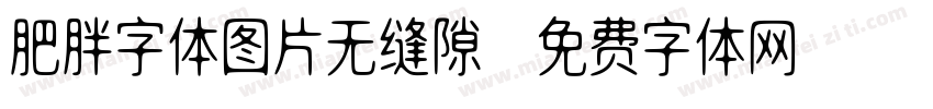 肥胖字体图片无缝隙字体转换