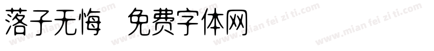 落子无悔字体转换