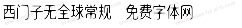 西门子无全球常规字体转换