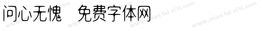 问心无愧字体转换