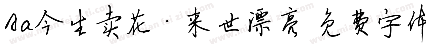 Aa今生卖花·来世漂亮字体转换