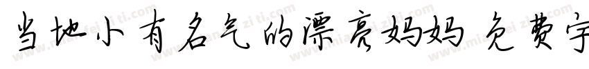 当地小有名气的漂亮妈妈字体转换