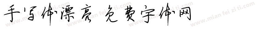 手写体漂亮字体转换