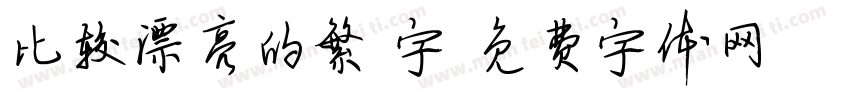 比较漂亮的繁體字字体转换