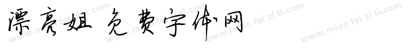 漂亮姐字体转换