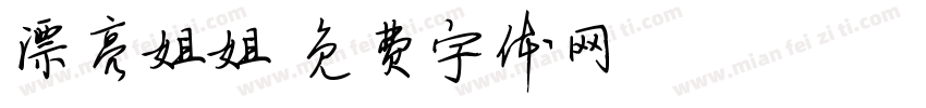 漂亮姐姐字体转换