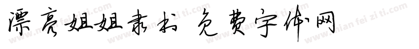 漂亮姐姐隶书字体转换