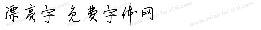 漂亮字字体转换