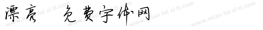 漂亮寶貝字体转换