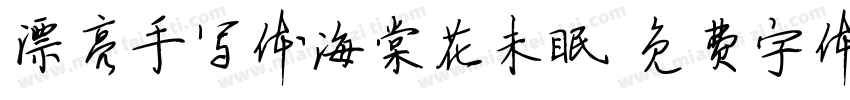 漂亮手写体海棠花未眠字体转换